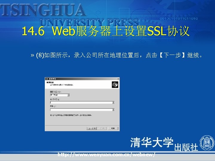 14. 6 Web服务器上设置SSL协议 » (8)如图所示，录入公司所在地理位置后，点击【下一步】继续。 http: //www. wenyuan. com. cn/webnew/ 