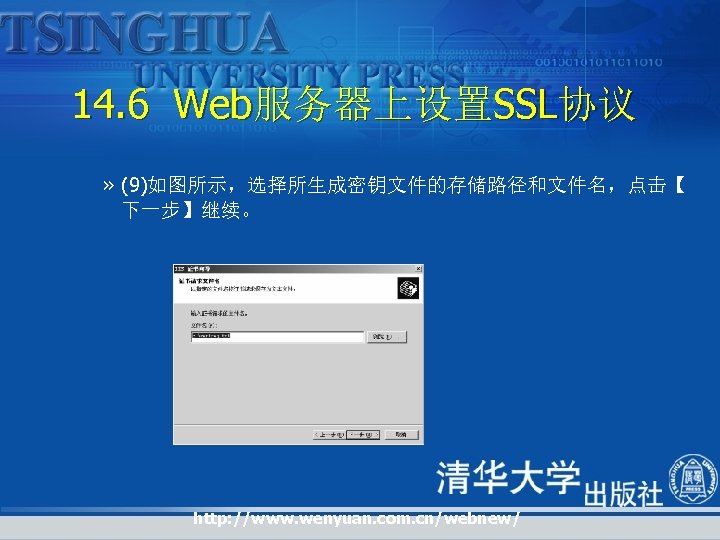 14. 6 Web服务器上设置SSL协议 » (9)如图所示，选择所生成密钥文件的存储路径和文件名，点击【 下一步】继续。 http: //www. wenyuan. com. cn/webnew/ 