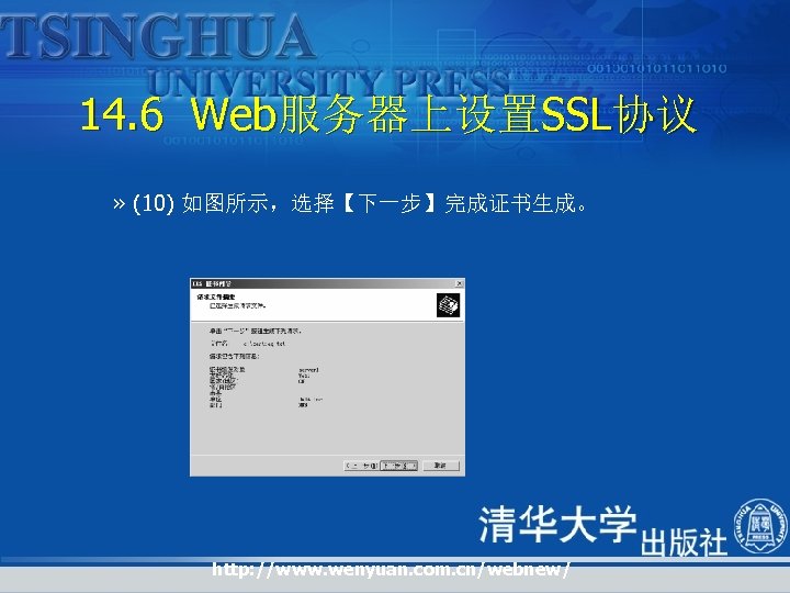 14. 6 Web服务器上设置SSL协议 » (10) 如图所示，选择【下一步】完成证书生成。 http: //www. wenyuan. com. cn/webnew/ 