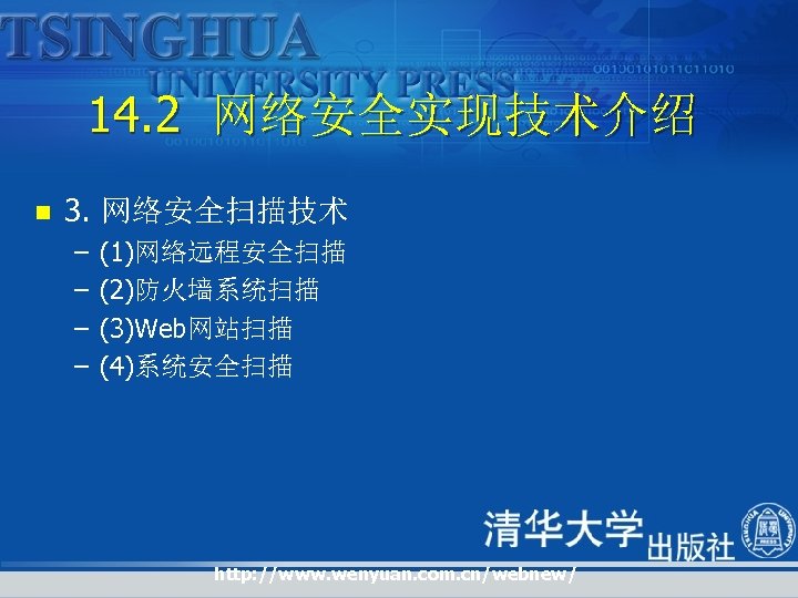 14. 2 网络安全实现技术介绍 n 3. 网络安全扫描技术 – – (1)网络远程安全扫描 (2)防火墙系统扫描 (3)Web网站扫描 (4)系统安全扫描 http: //www.