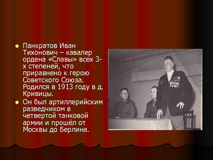 Панкратов Иван Тихонович – кавалер ордена «Славы» всех 3 х степеней, что приравнено к