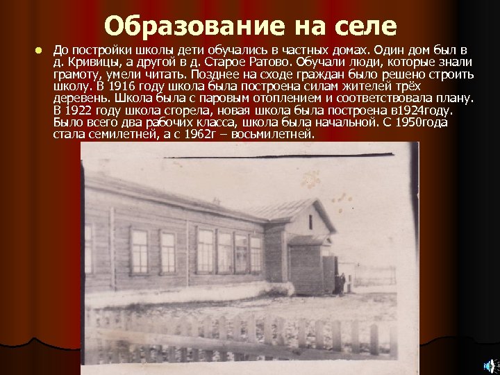 Образование на селе l До постройки школы дети обучались в частных домах. Один дом