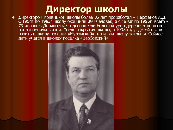 Директор школы l Директором Кривицкой школы более 35 лет проработал – Парфёнов А. Д.