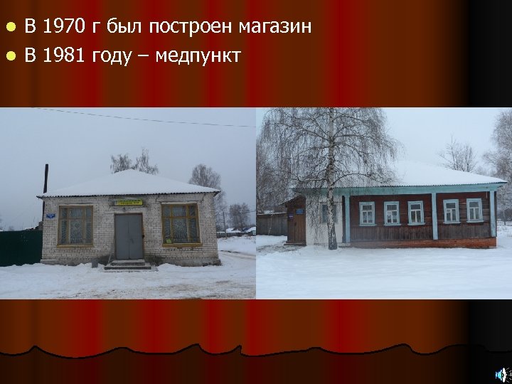 В 1970 г был построен магазин l В 1981 году – медпункт l 