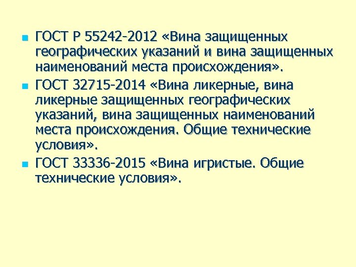 n n n ГОСТ Р 55242 -2012 «Вина защищенных географических указаний и вина защищенных