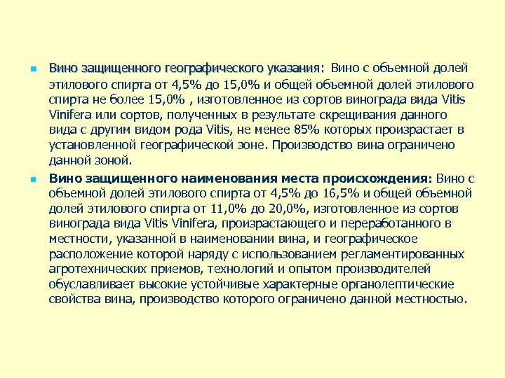 n n Вино защищенного географического указания: Вино с объемной долей этилового спирта от 4,