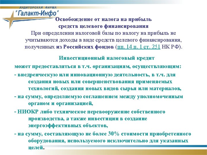 Освобождение от налога на прибыль средств целевого финансирования При определении налоговой базы по налогу