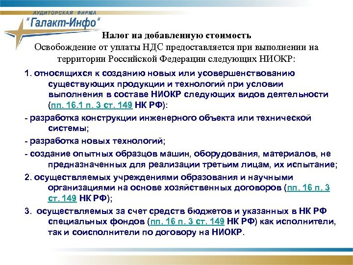 Налог на добавленную стоимость Освобождение от уплаты НДС предоставляется при выполнении на территории Российской