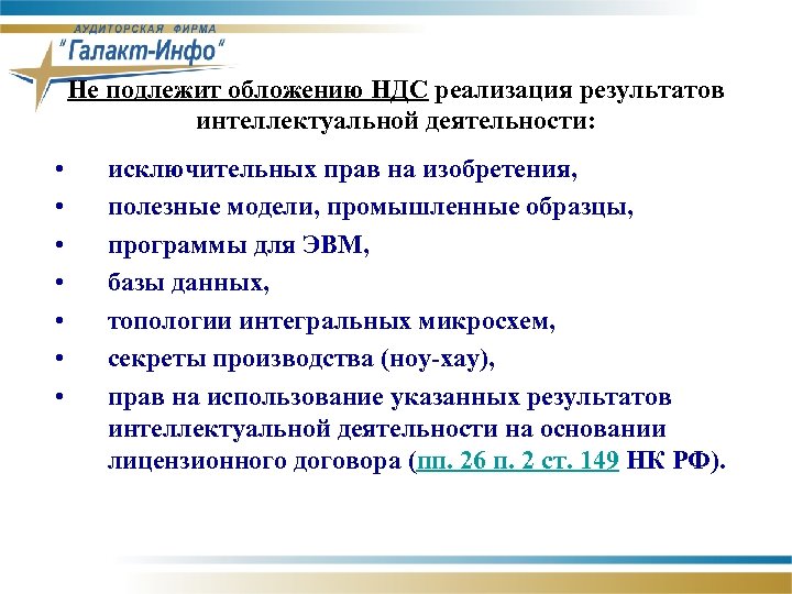 Не подлежит обложению НДС реализация результатов интеллектуальной деятельности: • • исключительных прав на изобретения,