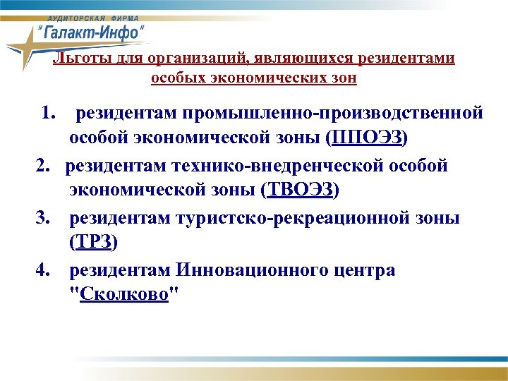 Льготы для организаций, являющихся резидентами особых экономических зон 1. резидентам промышленно-производственной особой экономической зоны