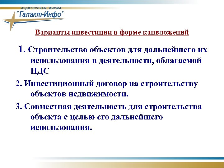 Варианты инвестиции в форме капвложений 1. Строительство объектов для дальнейшего их использования в деятельности,