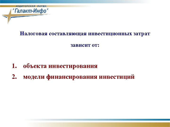 Налоговая составляющая инвестиционных затрат зависит от: 1. объекта инвестирования 2. модели финансирования инвестиций 