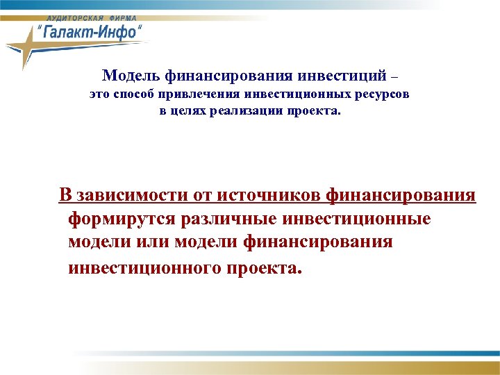 Модель финансирования инвестиций – это способ привлечения инвестиционных ресурсов в целях реализации проекта. В