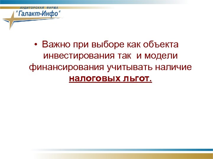  • Важно при выборе как объекта инвестирования так и модели финансирования учитывать наличие