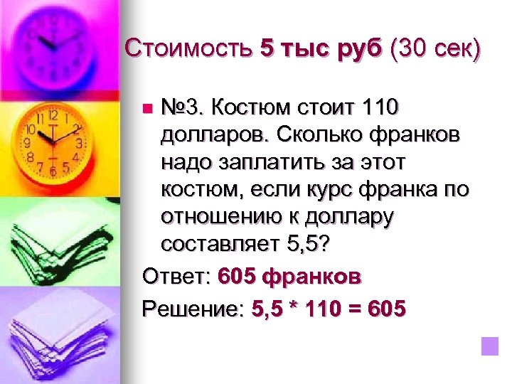 Стоимость 5 тыс руб (30 сек) № 3. Костюм стоит 110 долларов. Сколько франков
