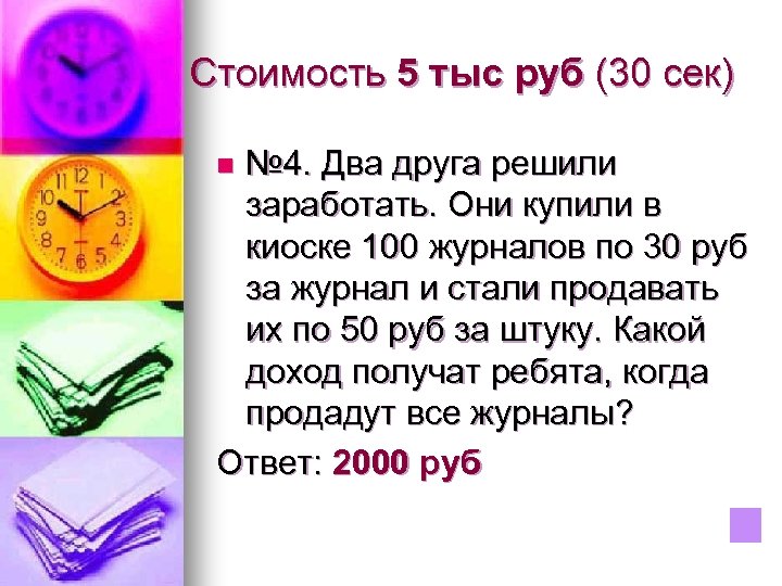 Стоимость 5 тыс руб (30 сек) № 4. Два друга решили заработать. Они купили