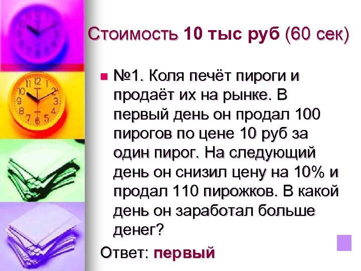 Стоимость 10 тыс руб (60 сек) № 1. Коля печёт пироги и продаёт их