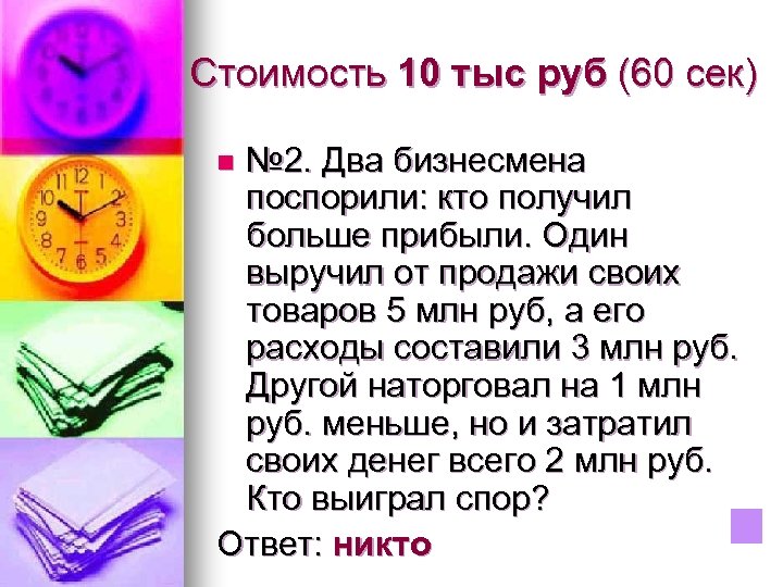 Стоимость 10 тыс руб (60 сек) № 2. Два бизнесмена поспорили: кто получил больше