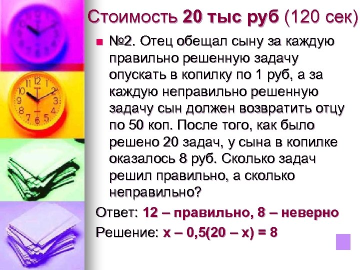 Стоимость 20 тыс руб (120 сек) № 2. Отец обещал сыну за каждую правильно