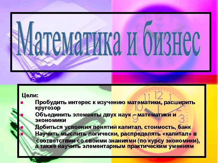 Цели: n Пробудить интерес к изучению математики, расширить кругозор n Объединить элементы двух наук