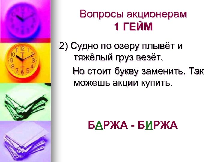 Вопросы акционерам 1 ГЕЙМ 2) Судно по озеру плывёт и тяжёлый груз везёт. Но