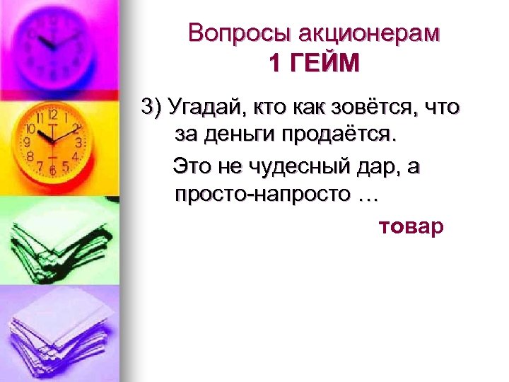 Вопросы акционерам 1 ГЕЙМ 3) Угадай, кто как зовётся, что за деньги продаётся. Это