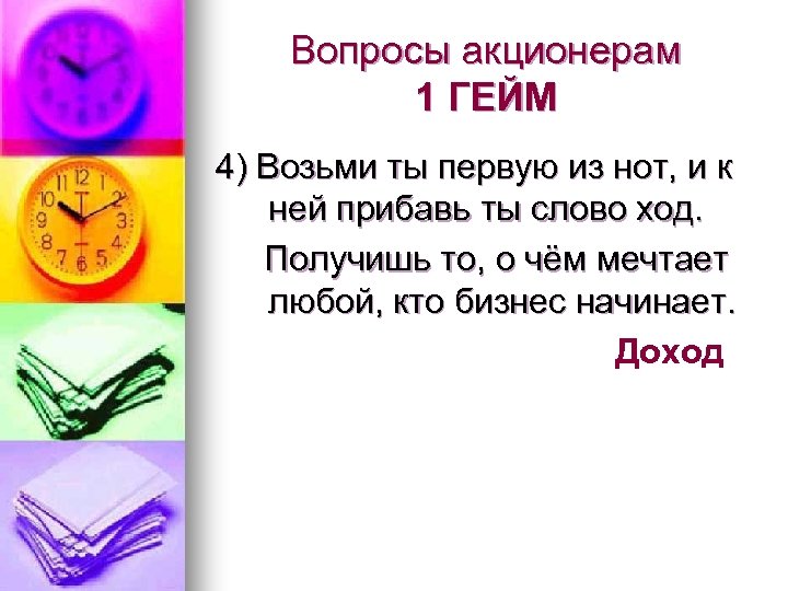 Вопросы акционерам 1 ГЕЙМ 4) Возьми ты первую из нот, и к ней прибавь