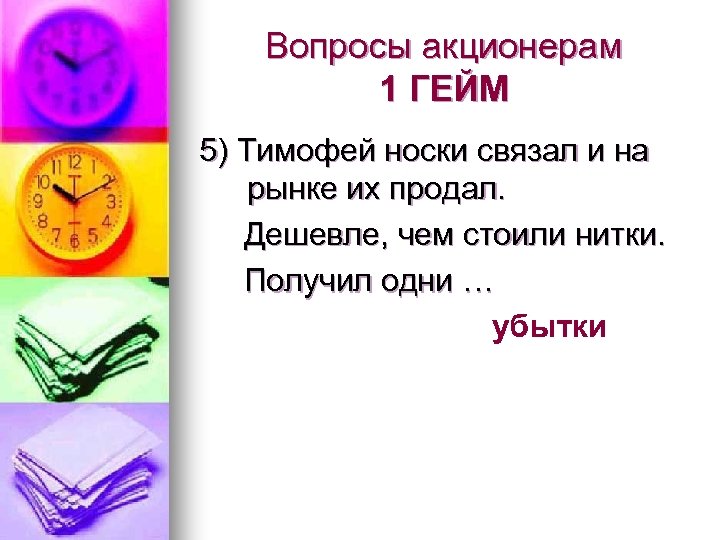 Вопросы акционерам 1 ГЕЙМ 5) Тимофей носки связал и на рынке их продал. Дешевле,
