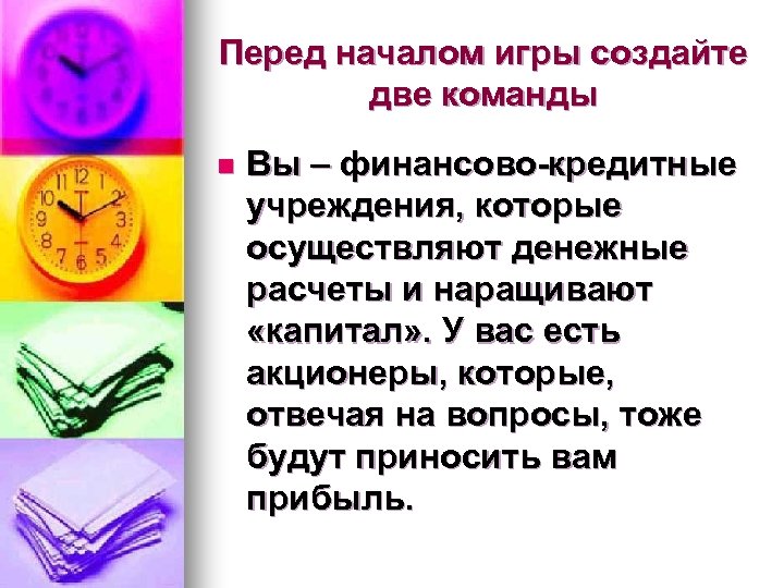 Перед началом игры создайте две команды n Вы – финансово-кредитные учреждения, которые осуществляют денежные