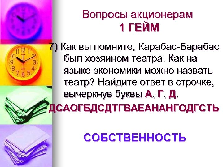 Вопросы акционерам 1 ГЕЙМ 7) Как вы помните, Карабас-Барабас был хозяином театра. Как на