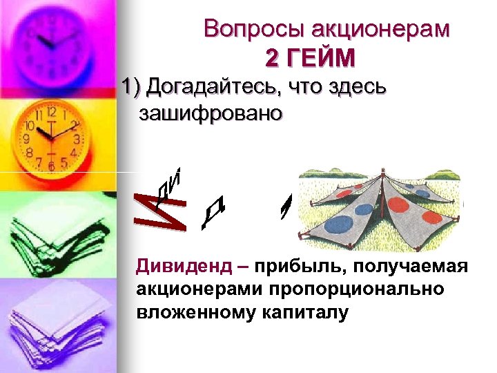 Вопросы акционерам 2 ГЕЙМ 1) Догадайтесь, что здесь зашифровано Дивиденд – прибыль, получаемая акционерами