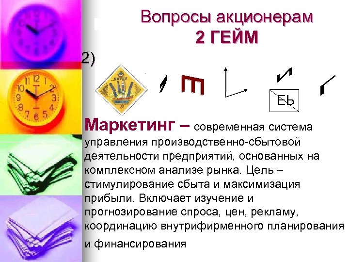 Вопросы акционерам 2 ГЕЙМ 2) ЕЬ Маркетинг – современная система управления производственно-сбытовой деятельности предприятий,