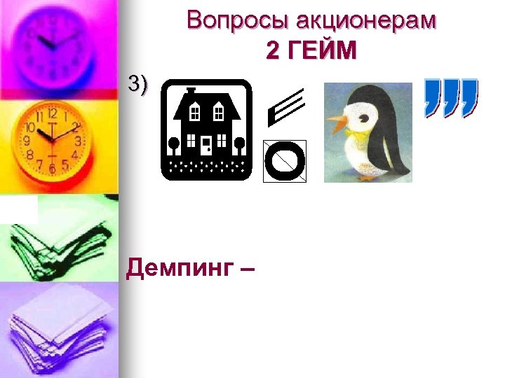 Вопросы акционерам 2 ГЕЙМ 3) О Демпинг – 