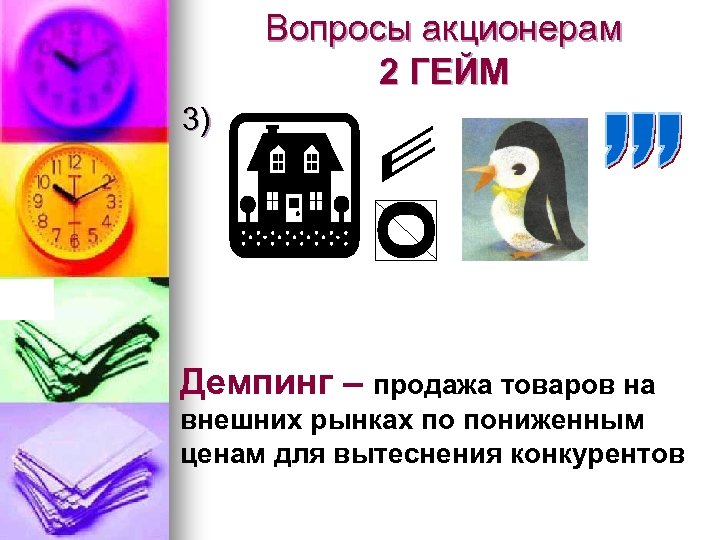Вопросы акционерам 2 ГЕЙМ 3) О Демпинг – продажа товаров на внешних рынках по