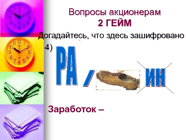 Вопросы акционерам 2 ГЕЙМ Догадайтесь, что здесь зашифровано. 4) Заработок – 