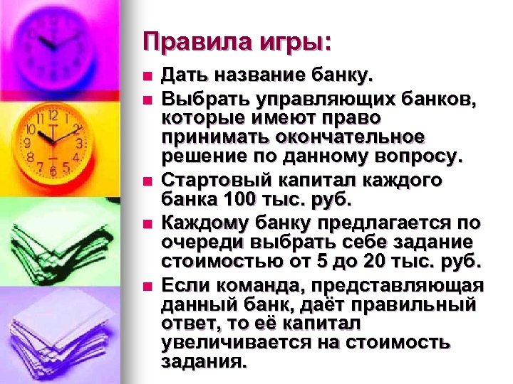 Правила игры: n n n Дать название банку. Выбрать управляющих банков, которые имеют право