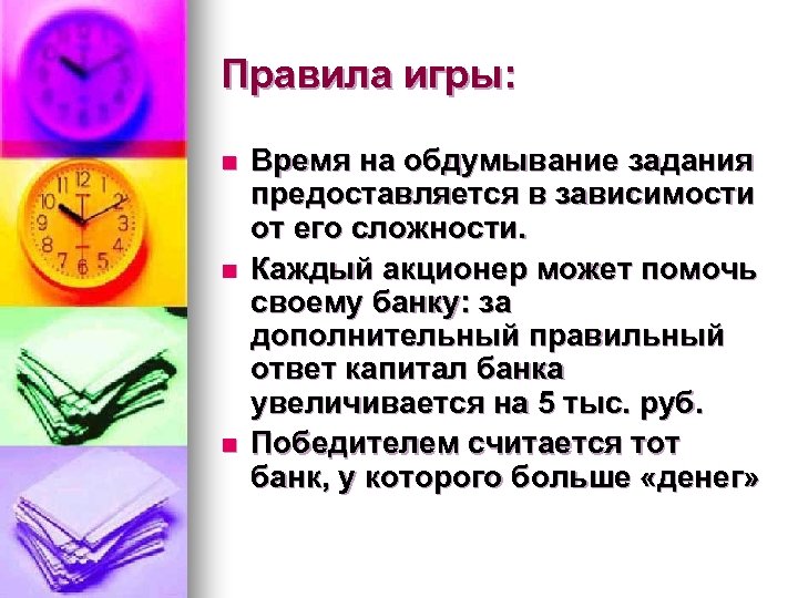 Правила игры: n n n Время на обдумывание задания предоставляется в зависимости от его