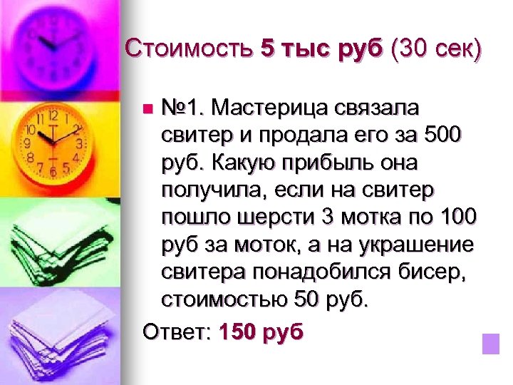 Стоимость 5 тыс руб (30 сек) № 1. Мастерица связала свитер и продала его