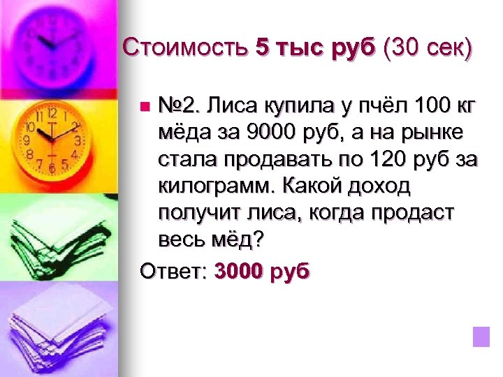 Стоимость 5 тыс руб (30 сек) № 2. Лиса купила у пчёл 100 кг