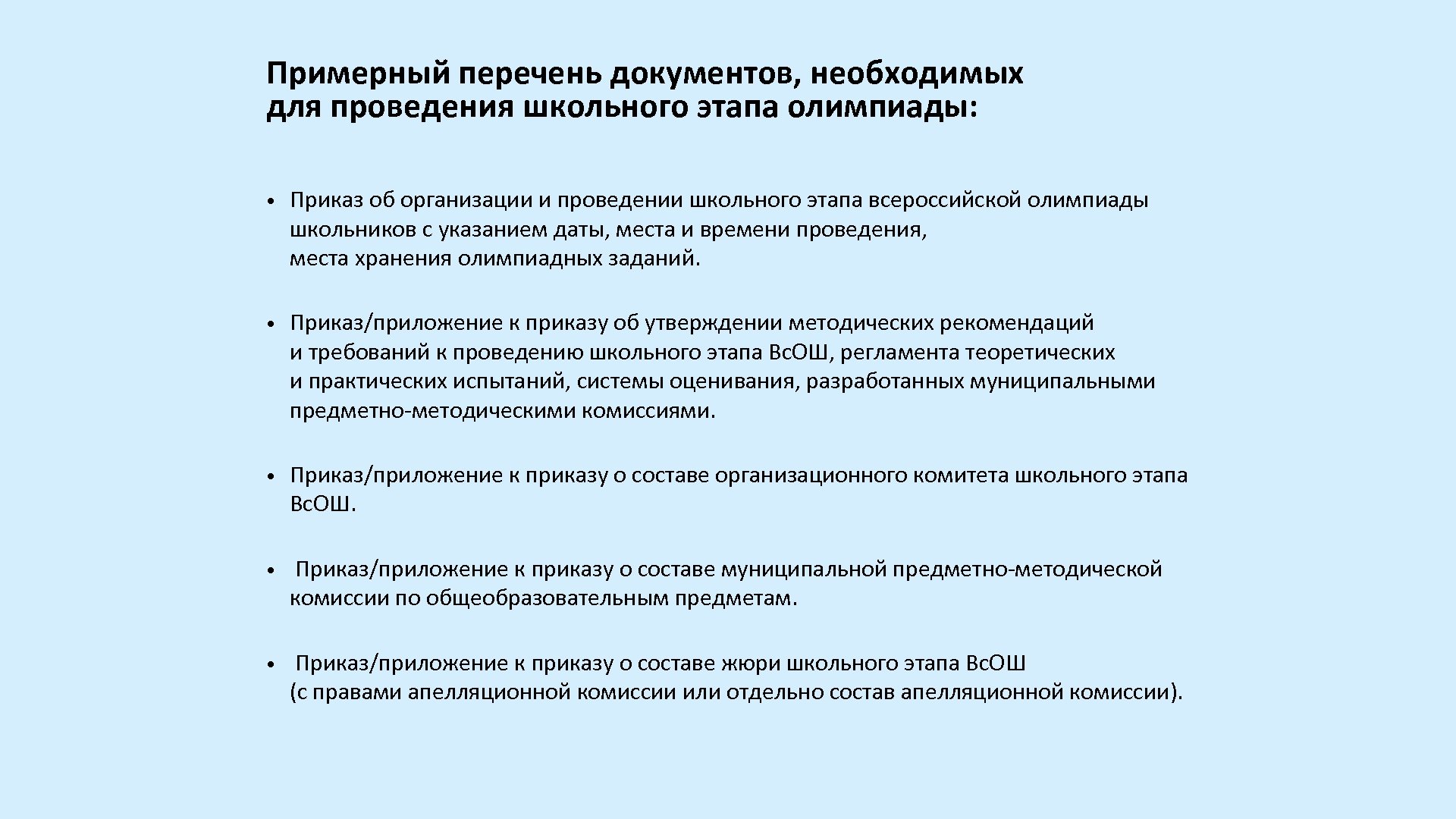 Порядок всероссийской олимпиады школьников