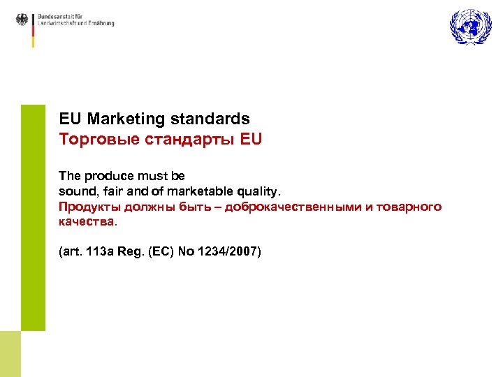 EU Marketing standards Торговые стандарты EU The produce must be sound, fair and of