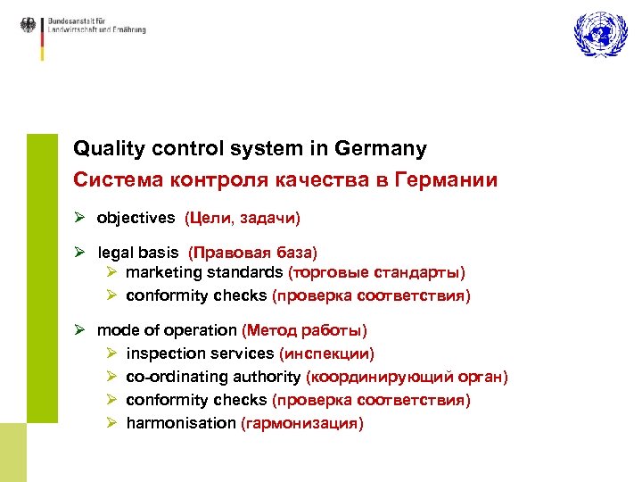 Quality control system in Germany Система контроля качества в Германии Ø objectives (Цели, задачи)
