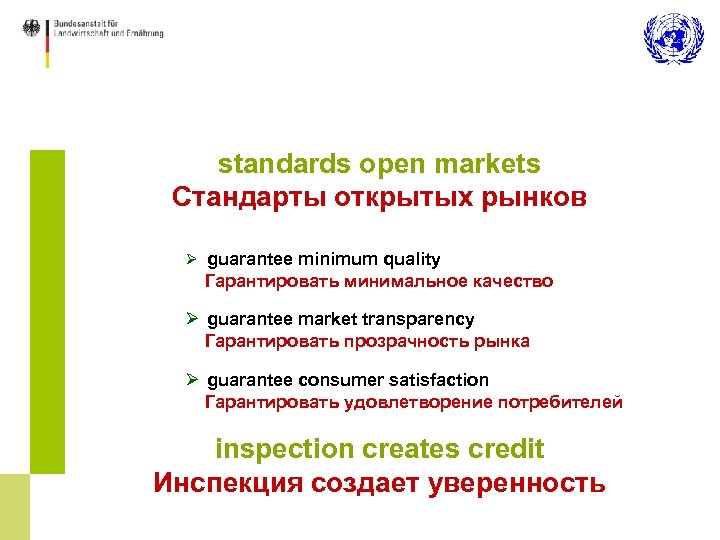 standards open markets Стандарты открытых рынков Ø guarantee minimum quality Гарантировать минимальное качество Ø