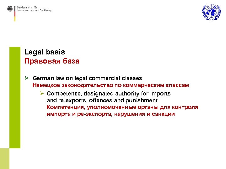 Legal basis Правовая база Ø German law on legal commercial classes Немецкое законодательство по