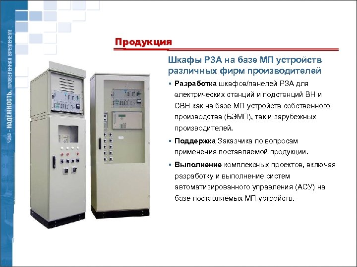 Продукция Шкафы РЗА на базе МП устройств различных фирм производителей § Разработка шкафов/панелей РЗА