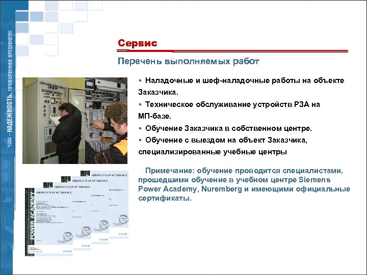 Зао эра инжиниринг. Перечень выполняемых работ. Перечень сервисных услуг. Выполненный список. Список заказчика во время наладочных работ.