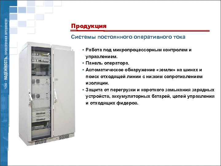 Продукция Системы постоянного оперативного тока § Работа под микропроцессорным контролем и управлением. § Панель