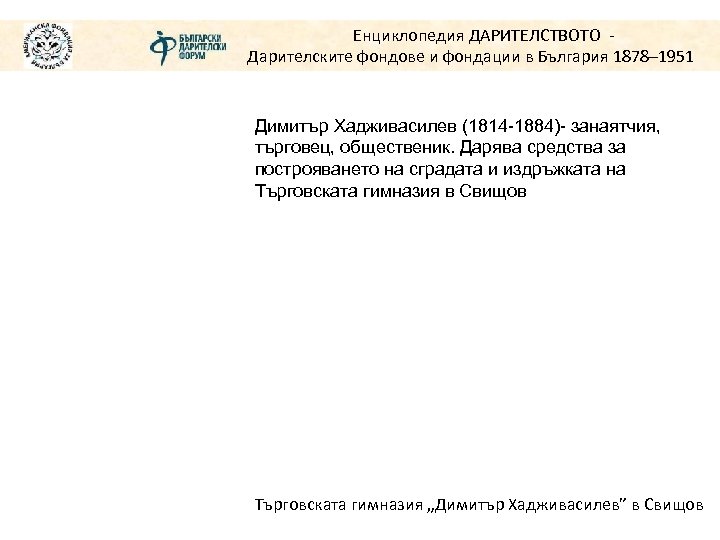 Енциклопедия ДАРИТЕЛСТВОТО Дарителските фондове и фондации в България 1878– 1951 Димитър Хадживасилев (1814 -1884)-