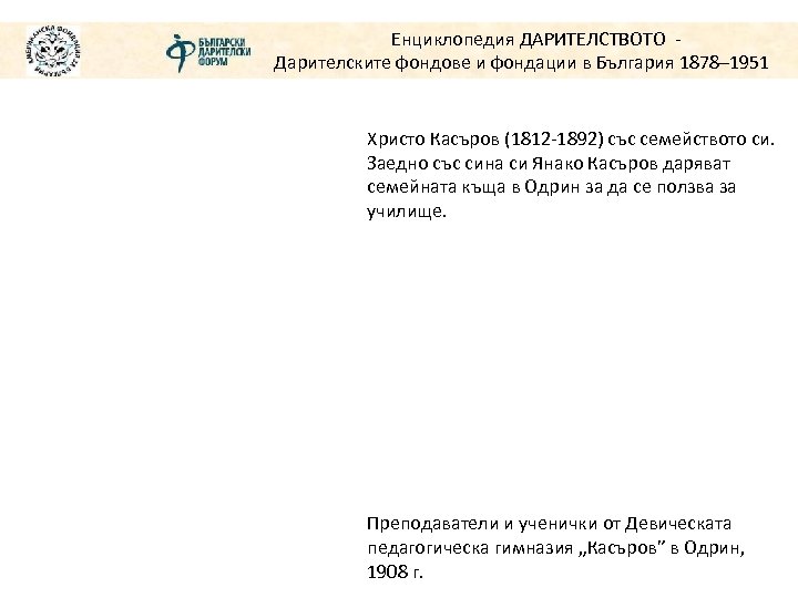 Енциклопедия ДАРИТЕЛСТВОТО Дарителските фондове и фондации в България 1878– 1951 Христо Касъров (1812 -1892)