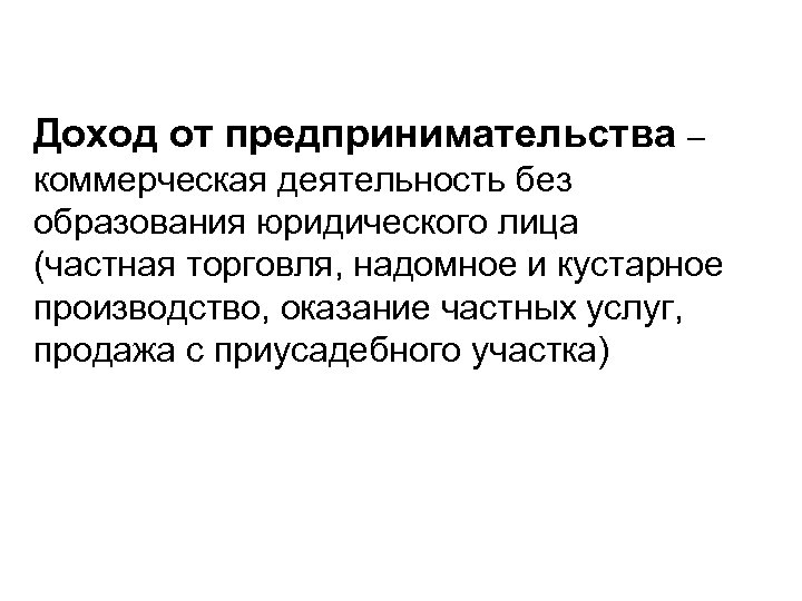 Доход от предпринимательства – коммерческая деятельность без образования юридического лица (частная торговля, надомное и